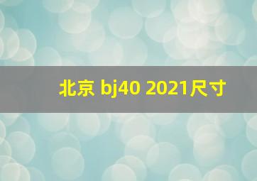 北京 bj40 2021尺寸